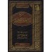 Explication des 40 Hadiths d'an-Nawawî [al-'Uthaymîn - Edition Saoudienne]/شرح الأربعين النووية [العثيمين - طبعة مؤسسة]